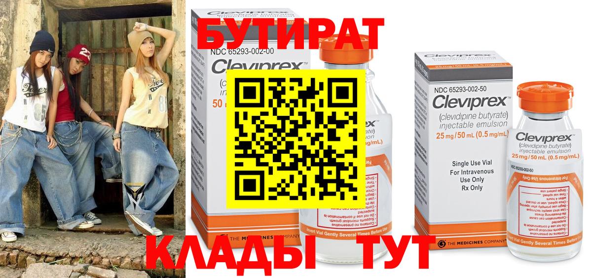 БУТИРАТ 99% Волгоград