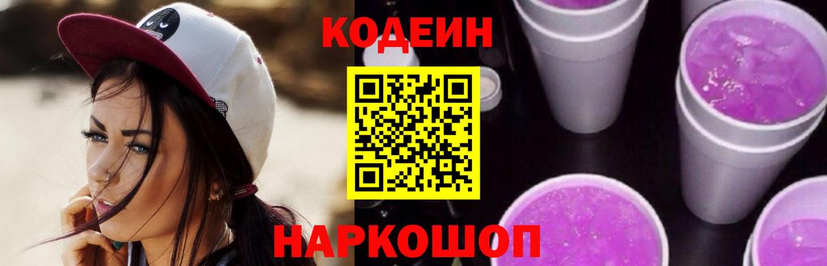 Кодеиновый сироп Lean Purple Drank  Вход с VPN  Codein напиток Lean (лин)  Волгоград 